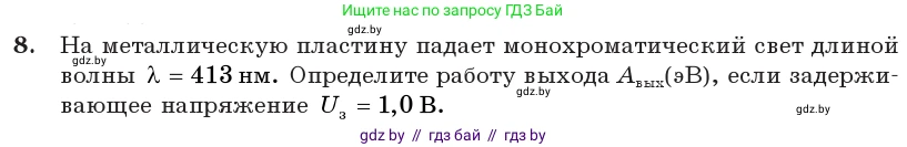 Физика, 11 класс Учебник, авторы: Жилко Виталий Владимирович, Маркович Леонид Григорьевич, Сокольский Анатолий Алексеевич, издательство Народная асвета, Минск, 2021, страница 177, номер 8, Условие