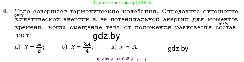 Физика, 11 класс Учебник, авторы: Жилко Виталий Владимирович, Маркович Леонид Григорьевич, Сокольский Анатолий Алексеевич, издательство Народная асвета, Минск, 2021, страница 25, номер 4, Условие