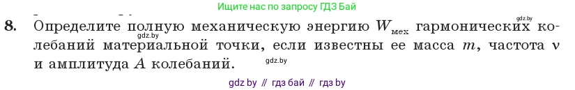 Физика, 11 класс Учебник, авторы: Жилко Виталий Владимирович, Маркович Леонид Григорьевич, Сокольский Анатолий Алексеевич, издательство Народная асвета, Минск, 2021, страница 26, номер 8, Условие