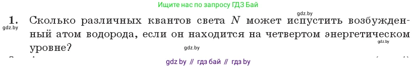 Физика, 11 класс Учебник, авторы: Жилко Виталий Владимирович, Маркович Леонид Григорьевич, Сокольский Анатолий Алексеевич, издательство Народная асвета, Минск, 2021, страница 194, номер 1, Условие