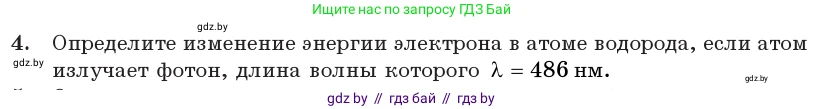 Физика, 11 класс Учебник, авторы: Жилко Виталий Владимирович, Маркович Леонид Григорьевич, Сокольский Анатолий Алексеевич, издательство Народная асвета, Минск, 2021, страница 195, номер 4, Условие