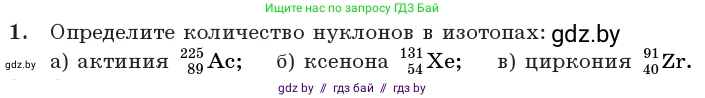 Физика, 11 класс Учебник, авторы: Жилко Виталий Владимирович, Маркович Леонид Григорьевич, Сокольский Анатолий Алексеевич, издательство Народная асвета, Минск, 2021, страница 214, номер 1, Условие