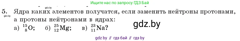 Физика, 11 класс Учебник, авторы: Жилко Виталий Владимирович, Маркович Леонид Григорьевич, Сокольский Анатолий Алексеевич, издательство Народная асвета, Минск, 2021, страница 214, номер 5, Условие