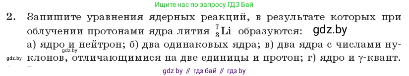 Физика, 11 класс Учебник, авторы: Жилко Виталий Владимирович, Маркович Леонид Григорьевич, Сокольский Анатолий Алексеевич, издательство Народная асвета, Минск, 2021, страница 219, номер 2, Условие
