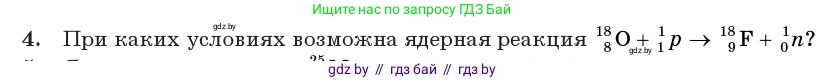 Физика, 11 класс Учебник, авторы: Жилко Виталий Владимирович, Маркович Леонид Григорьевич, Сокольский Анатолий Алексеевич, издательство Народная асвета, Минск, 2021, страница 219, номер 4, Условие