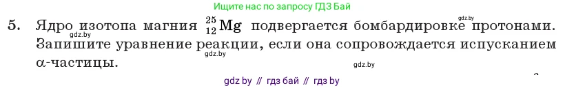 Физика, 11 класс Учебник, авторы: Жилко Виталий Владимирович, Маркович Леонид Григорьевич, Сокольский Анатолий Алексеевич, издательство Народная асвета, Минск, 2021, страница 219, номер 5, Условие