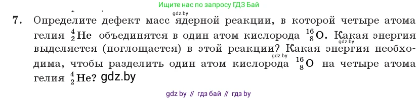 Физика, 11 класс Учебник, авторы: Жилко Виталий Владимирович, Маркович Леонид Григорьевич, Сокольский Анатолий Алексеевич, издательство Народная асвета, Минск, 2021, страница 219, номер 7, Условие