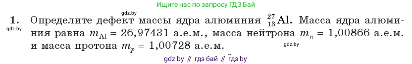 Физика, 11 класс Учебник, авторы: Жилко Виталий Владимирович, Маркович Леонид Григорьевич, Сокольский Анатолий Алексеевич, издательство Народная асвета, Минск, 2021, страница 224, номер 1, Условие