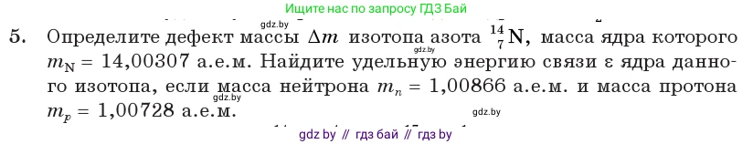 Физика, 11 класс Учебник, авторы: Жилко Виталий Владимирович, Маркович Леонид Григорьевич, Сокольский Анатолий Алексеевич, издательство Народная асвета, Минск, 2021, страница 224, номер 5, Условие