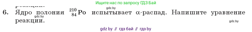 Физика, 11 класс Учебник, авторы: Жилко Виталий Владимирович, Маркович Леонид Григорьевич, Сокольский Анатолий Алексеевич, издательство Народная асвета, Минск, 2021, страница 232, номер 6, Условие