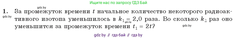 Физика, 11 класс Учебник, авторы: Жилко Виталий Владимирович, Маркович Леонид Григорьевич, Сокольский Анатолий Алексеевич, издательство Народная асвета, Минск, 2021, страница 234, номер 1, Условие
