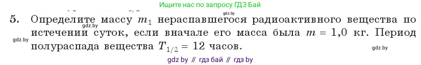 Физика, 11 класс Учебник, авторы: Жилко Виталий Владимирович, Маркович Леонид Григорьевич, Сокольский Анатолий Алексеевич, издательство Народная асвета, Минск, 2021, страница 235, номер 5, Условие
