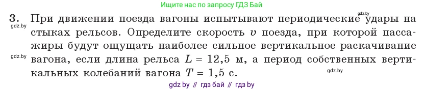 Физика, 11 класс Учебник, авторы: Жилко Виталий Владимирович, Маркович Леонид Григорьевич, Сокольский Анатолий Алексеевич, издательство Народная асвета, Минск, 2021, страница 31, номер 3, Условие