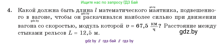 Физика, 11 класс Учебник, авторы: Жилко Виталий Владимирович, Маркович Леонид Григорьевич, Сокольский Анатолий Алексеевич, издательство Народная асвета, Минск, 2021, страница 31, номер 4, Условие