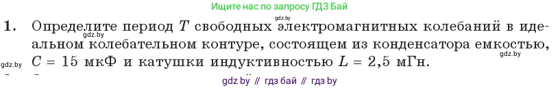 Физика, 11 класс Учебник, авторы: Жилко Виталий Владимирович, Маркович Леонид Григорьевич, Сокольский Анатолий Алексеевич, издательство Народная асвета, Минск, 2021, страница 58, номер 1, Условие