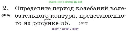Физика, 11 класс Учебник, авторы: Жилко Виталий Владимирович, Маркович Леонид Григорьевич, Сокольский Анатолий Алексеевич, издательство Народная асвета, Минск, 2021, страница 58, номер 2, Условие