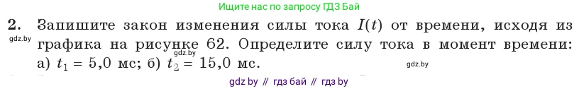 Физика, 11 класс Учебник, авторы: Жилко Виталий Владимирович, Маркович Леонид Григорьевич, Сокольский Анатолий Алексеевич, издательство Народная асвета, Минск, 2021, страница 64, номер 2, Условие