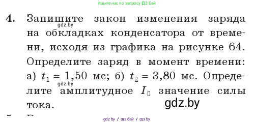 Физика, 11 класс Учебник, авторы: Жилко Виталий Владимирович, Маркович Леонид Григорьевич, Сокольский Анатолий Алексеевич, издательство Народная асвета, Минск, 2021, страница 65, номер 4, Условие