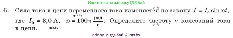 Физика, 11 класс Учебник, авторы: Жилко Виталий Владимирович, Маркович Леонид Григорьевич, Сокольский Анатолий Алексеевич, издательство Народная асвета, Минск, 2021, страница 65, номер 6, Условие