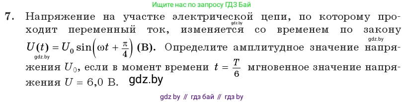 Физика, 11 класс Учебник, авторы: Жилко Виталий Владимирович, Маркович Леонид Григорьевич, Сокольский Анатолий Алексеевич, издательство Народная асвета, Минск, 2021, страница 65, номер 7, Условие