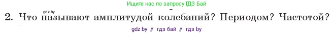 Физика, 11 класс Учебник, авторы: Жилко Виталий Владимирович, Маркович Леонид Григорьевич, Сокольский Анатолий Алексеевич, издательство Народная асвета, Минск, 2021, страница 12, номер 2, Условие
