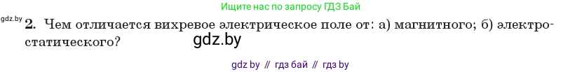 Физика, 11 класс Учебник, авторы: Жилко Виталий Владимирович, Маркович Леонид Григорьевич, Сокольский Анатолий Алексеевич, издательство Народная асвета, Минск, 2021, страница 79, номер 2, Условие