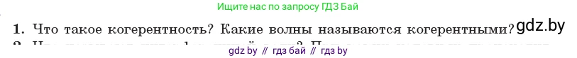 Физика, 11 класс Учебник, авторы: Жилко Виталий Владимирович, Маркович Леонид Григорьевич, Сокольский Анатолий Алексеевич, издательство Народная асвета, Минск, 2021, страница 99, номер 1, Условие