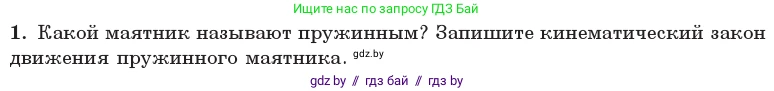 Физика, 11 класс Учебник, авторы: Жилко Виталий Владимирович, Маркович Леонид Григорьевич, Сокольский Анатолий Алексеевич, издательство Народная асвета, Минск, 2021, страница 19, номер 1, Условие