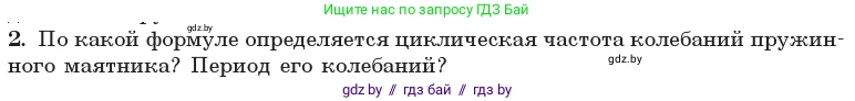 Физика, 11 класс Учебник, авторы: Жилко Виталий Владимирович, Маркович Леонид Григорьевич, Сокольский Анатолий Алексеевич, издательство Народная асвета, Минск, 2021, страница 19, номер 2, Условие