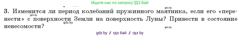 Физика, 11 класс Учебник, авторы: Жилко Виталий Владимирович, Маркович Леонид Григорьевич, Сокольский Анатолий Алексеевич, издательство Народная асвета, Минск, 2021, страница 19, номер 3, Условие