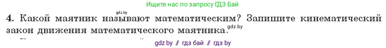 Физика, 11 класс Учебник, авторы: Жилко Виталий Владимирович, Маркович Леонид Григорьевич, Сокольский Анатолий Алексеевич, издательство Народная асвета, Минск, 2021, страница 19, номер 4, Условие