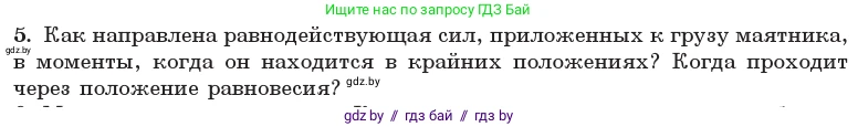 Физика, 11 класс Учебник, авторы: Жилко Виталий Владимирович, Маркович Леонид Григорьевич, Сокольский Анатолий Алексеевич, издательство Народная асвета, Минск, 2021, страница 19, номер 5, Условие