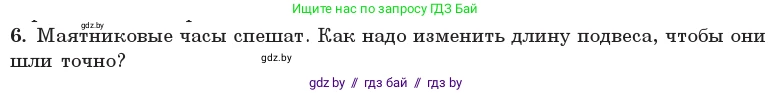 Физика, 11 класс Учебник, авторы: Жилко Виталий Владимирович, Маркович Леонид Григорьевич, Сокольский Анатолий Алексеевич, издательство Народная асвета, Минск, 2021, страница 19, номер 6, Условие