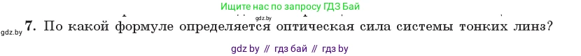 Физика, 11 класс Учебник, авторы: Жилко Виталий Владимирович, Маркович Леонид Григорьевич, Сокольский Анатолий Алексеевич, издательство Народная асвета, Минск, 2021, страница 136, номер 7, Условие