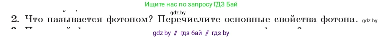 Физика, 11 класс Учебник, авторы: Жилко Виталий Владимирович, Маркович Леонид Григорьевич, Сокольский Анатолий Алексеевич, издательство Народная асвета, Минск, 2021, страница 174, номер 2, Условие