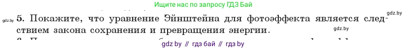 Физика, 11 класс Учебник, авторы: Жилко Виталий Владимирович, Маркович Леонид Григорьевич, Сокольский Анатолий Алексеевич, издательство Народная асвета, Минск, 2021, страница 174, номер 5, Условие