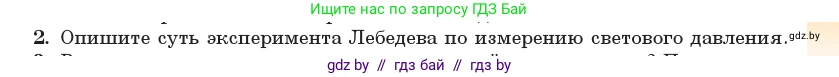 Физика, 11 класс Учебник, авторы: Жилко Виталий Владимирович, Маркович Леонид Григорьевич, Сокольский Анатолий Алексеевич, издательство Народная асвета, Минск, 2021, страница 181, номер 2, Условие