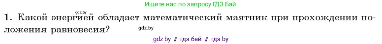 Физика, 11 класс Учебник, авторы: Жилко Виталий Владимирович, Маркович Леонид Григорьевич, Сокольский Анатолий Алексеевич, издательство Народная асвета, Минск, 2021, страница 24, номер 1, Условие