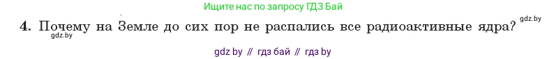 Физика, 11 класс Учебник, авторы: Жилко Виталий Владимирович, Маркович Леонид Григорьевич, Сокольский Анатолий Алексеевич, издательство Народная асвета, Минск, 2021, страница 234, номер 4, Условие