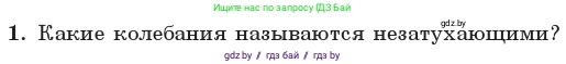 Физика, 11 класс Учебник, авторы: Жилко Виталий Владимирович, Маркович Леонид Григорьевич, Сокольский Анатолий Алексеевич, издательство Народная асвета, Минск, 2021, страница 30, номер 1, Условие