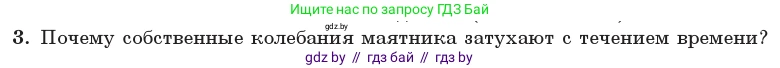 Физика, 11 класс Учебник, авторы: Жилко Виталий Владимирович, Маркович Леонид Григорьевич, Сокольский Анатолий Алексеевич, издательство Народная асвета, Минск, 2021, страница 30, номер 3, Условие