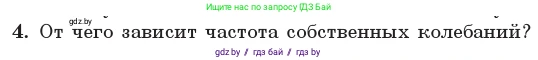 Физика, 11 класс Учебник, авторы: Жилко Виталий Владимирович, Маркович Леонид Григорьевич, Сокольский Анатолий Алексеевич, издательство Народная асвета, Минск, 2021, страница 30, номер 4, Условие
