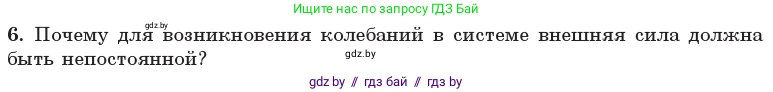 Физика, 11 класс Учебник, авторы: Жилко Виталий Владимирович, Маркович Леонид Григорьевич, Сокольский Анатолий Алексеевич, издательство Народная асвета, Минск, 2021, страница 30, номер 6, Условие