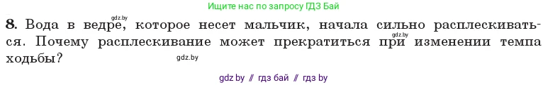 Физика, 11 класс Учебник, авторы: Жилко Виталий Владимирович, Маркович Леонид Григорьевич, Сокольский Анатолий Алексеевич, издательство Народная асвета, Минск, 2021, страница 30, номер 8, Условие