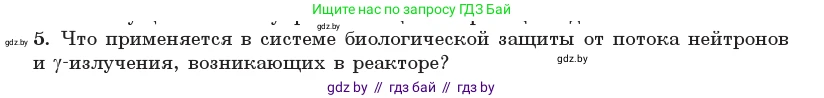 Физика, 11 класс Учебник, авторы: Жилко Виталий Владимирович, Маркович Леонид Григорьевич, Сокольский Анатолий Алексеевич, издательство Народная асвета, Минск, 2021, страница 246, номер 5, Условие