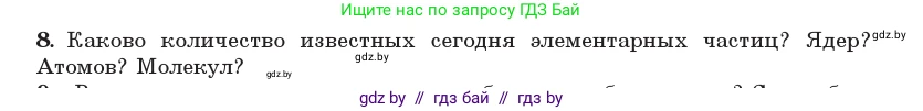 Физика, 11 класс Учебник, авторы: Жилко Виталий Владимирович, Маркович Леонид Григорьевич, Сокольский Анатолий Алексеевич, издательство Народная асвета, Минск, 2021, страница 273, номер 8, Условие