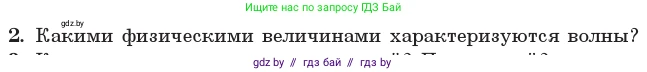 Физика, 11 класс Учебник, авторы: Жилко Виталий Владимирович, Маркович Леонид Григорьевич, Сокольский Анатолий Алексеевич, издательство Народная асвета, Минск, 2021, страница 37, номер 2, Условие