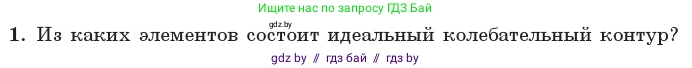 Физика, 11 класс Учебник, авторы: Жилко Виталий Владимирович, Маркович Леонид Григорьевич, Сокольский Анатолий Алексеевич, издательство Народная асвета, Минск, 2021, страница 57, номер 1, Условие