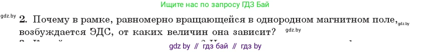 Физика, 11 класс Учебник, авторы: Жилко Виталий Владимирович, Маркович Леонид Григорьевич, Сокольский Анатолий Алексеевич, издательство Народная асвета, Минск, 2021, страница 63, номер 2, Условие