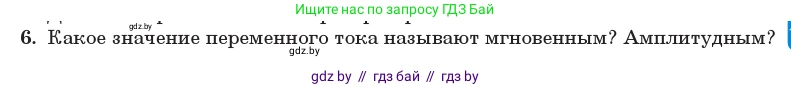 Физика, 11 класс Учебник, авторы: Жилко Виталий Владимирович, Маркович Леонид Григорьевич, Сокольский Анатолий Алексеевич, издательство Народная асвета, Минск, 2021, страница 63, номер 6, Условие